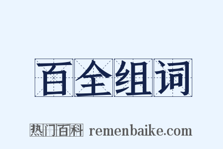 百全组词是什么意思的图片